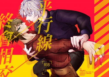 平行線終會相交