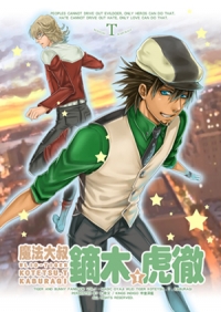 《魔法大叔：鏑木.T.虎徹》