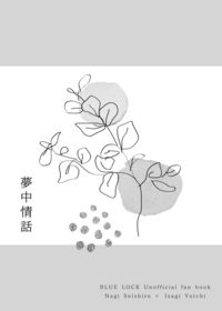 夢中情話
