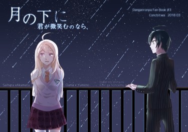 新彈丸論破V3 最赤+王夢劇情本 《月の下に君が微笑むのなら》　