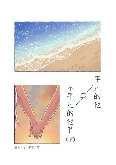 平凡的他與不平凡的他們 下集