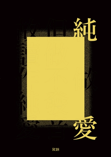 純　愛