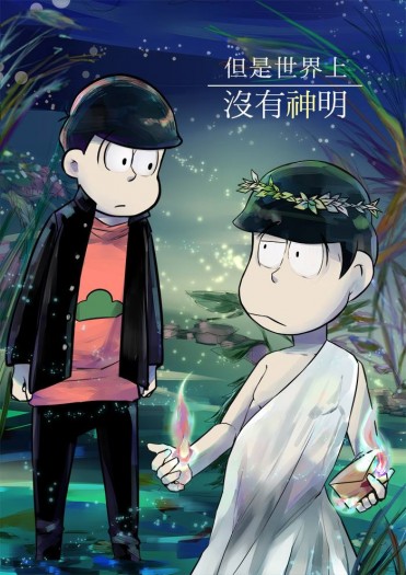 【チョロおそ】《但是世界上沒有神明》