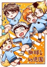 排球!幼兒園(已全篇公開)