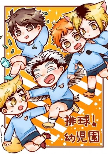 排球!幼兒園(已全篇公開) 封面圖