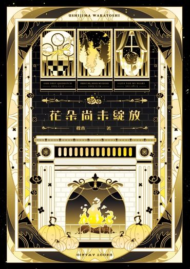 【排球少年】牛及｜HP paro《花朵尚未綻放》