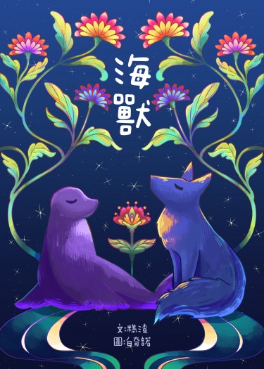 海獸