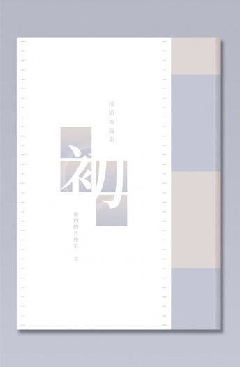 原創耽美短篇集《初》