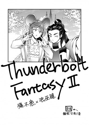 Thunderboltfantasy2塗鴉本