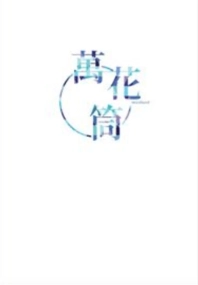 全職喻王《萬花筒》