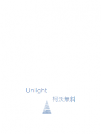 Unlight 柯沃無料 （試閱先行）
