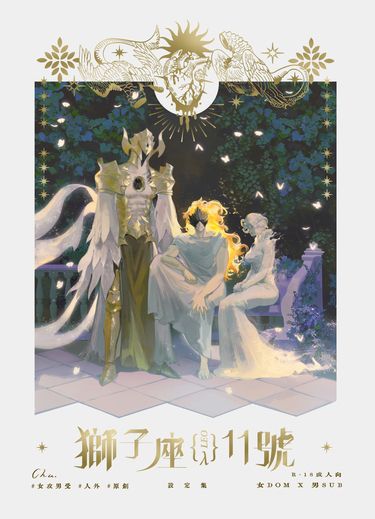 獅子座11號-設定