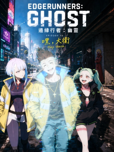 邊緣行者：幽靈(06) 嘿，大衛 封面圖