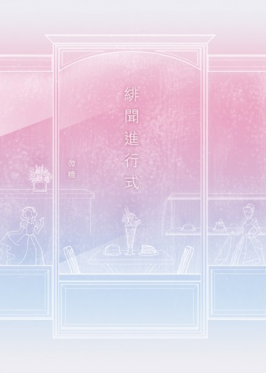 緋聞進行式