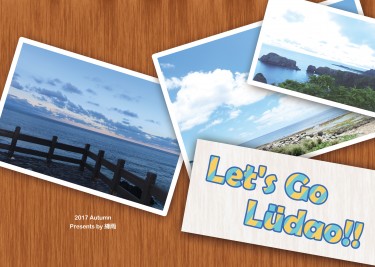 【特傳冰漾】Let's Go Lüdao！