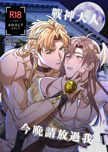 戰神大人，今晚請放過我