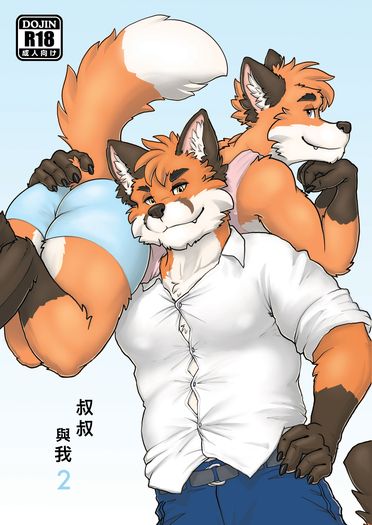 叔叔與我2