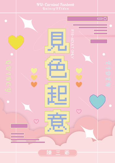 【新世界狂歡｜崑伊】見色起意
