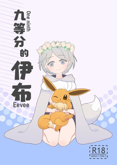 九等分的伊布