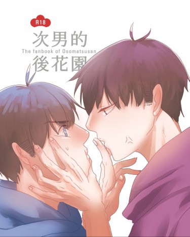 おそ松さん《次男的後花園》