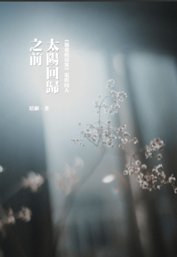 [親愛的房客/維一]太陽回歸之前