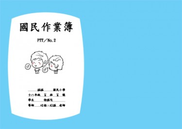 遜遜國民作業簿之PTT第二名
