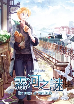 暮靄之城2《霧河之謎》