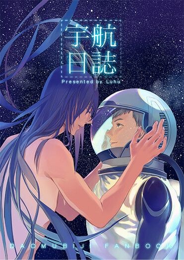 【盜墓/瓶邪】宇航日誌