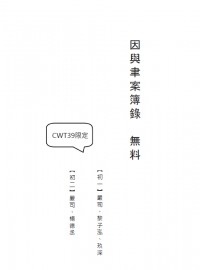 【因與聿/案簿錄】嚴司中心向無料