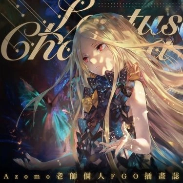 【正經同人】【Laetus Chaldea】Azomo老師 FGO 插畫本 Fate/Grand Order