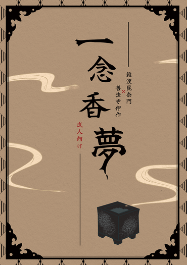 一念香夢