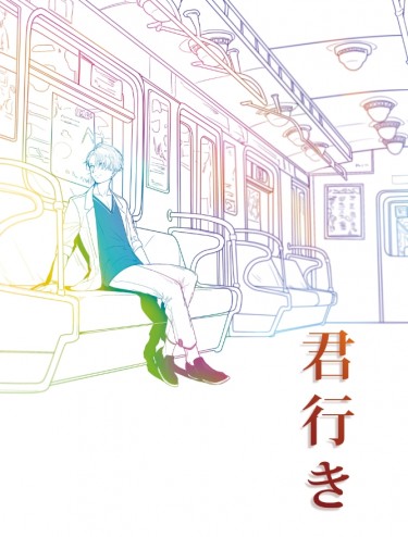 【Yuri!!! on ICE維尤】長篇小說《君行き》
