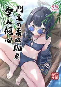 門主的柔嫩肌膚令人傾心
