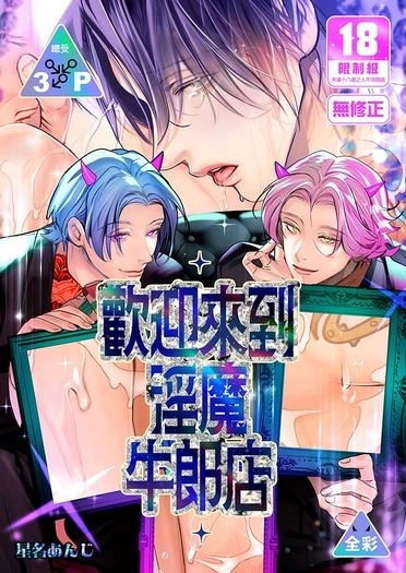 歡迎來到淫魔牛郎店 封面圖