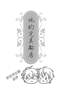 他的完美鄰居