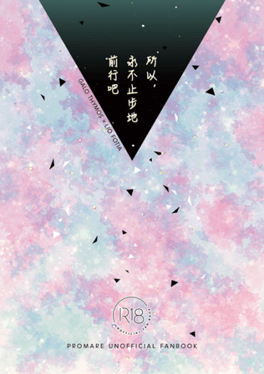 所以，永不止步地前行吧