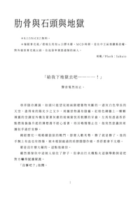 【左馬簓】肋骨與石頭與地獄