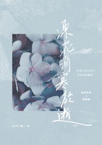 凍花消寒於逝