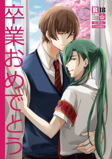 【刀劍亂舞】★石青《卒業おめでとう》★  CP：石切丸X青江
