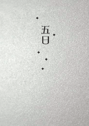特殊傳說冰様同人【五日】