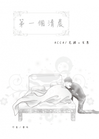 [ACCA/尼吉] 第一個清晨