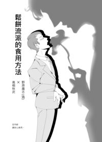 鬆餅流派的食用方法