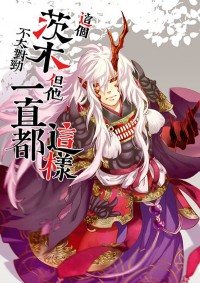 這個茨木不太對勁但他一直都這樣