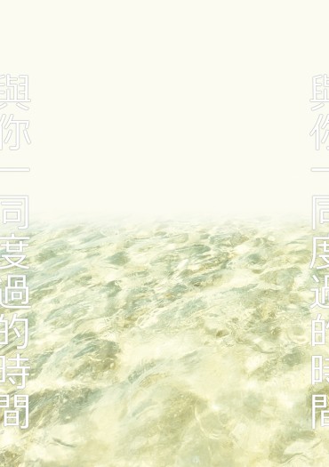與你一同度過的時間