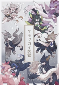《ケモツガイ図鑑》