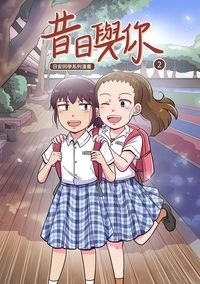昔日與你2
