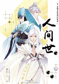 金光布袋戲．人間世