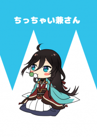 [刀劍突發]ちっちゃい兼さん