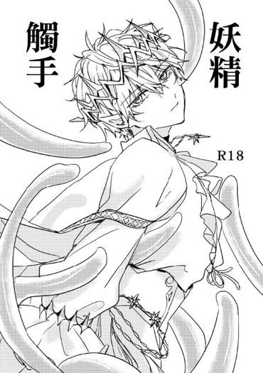 《觸手妖精》