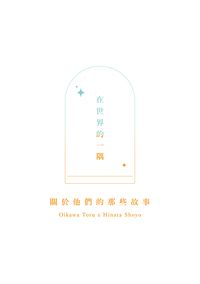 【及日】在世界的一隅，關於他們的那些故事